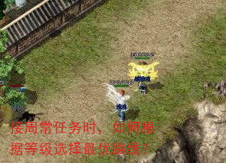 接周常任务时,如何根据等级选择最优路线? 接周常任务时,如何根据等级选择最优路线?