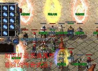 如何打造灵魂属性最强的传奇武器? 如何打造灵魂属性最强的传奇武器?