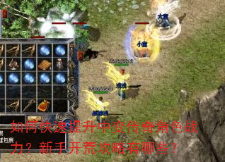 如何快速提升中变传奇角色战力?新手开荒攻略有哪些? 如何快速提升中变传奇角色战力?新手开荒攻略有哪些?