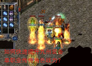 如何快速提升九州装备单职业传奇角色战力? 如何快速提升九州装备单职业传奇角色战力?