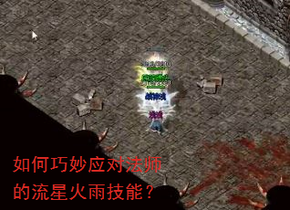 如何巧妙应对法师的流星火雨技能? 如何巧妙应对法师的流星火雨技能?
