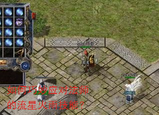 如何巧妙应对法师的流星火雨技能? 如何巧妙应对法师的流星火雨技能?