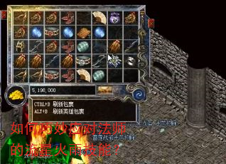 如何巧妙应对法师的流星火雨技能? 如何巧妙应对法师的流星火雨技能?