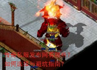 传奇私服发布网有哪些?如何选择与避坑指南? 传奇私服发布网有哪些?如何选择与避坑指南?