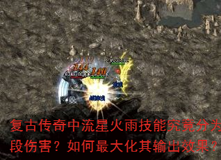 复古传奇中流星火雨技能究竟分为几段伤害?如何最大化其输出效果? 复古传奇中流星火雨技能究竟分为几段伤害?如何最大化其输出效果?