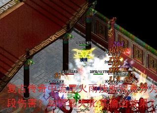 复古传奇中流星火雨技能究竟分为几段伤害?如何最大化其输出效果? 复古传奇中流星火雨技能究竟分为几段伤害?如何最大化其输出效果?
