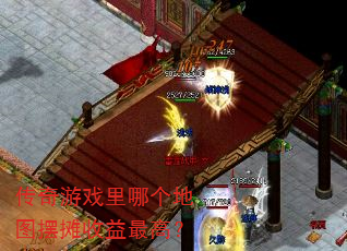传奇游戏里哪个地图摆摊收益最高? 传奇游戏里哪个地图摆摊收益最高?
