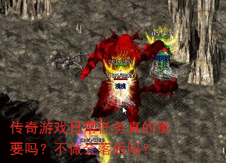 传奇游戏日常任务真的重要吗?不做会落后吗? 传奇游戏日常任务真的重要吗?不做会落后吗?