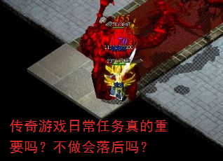 传奇游戏日常任务真的重要吗?不做会落后吗? 传奇游戏日常任务真的重要吗?不做会落后吗?