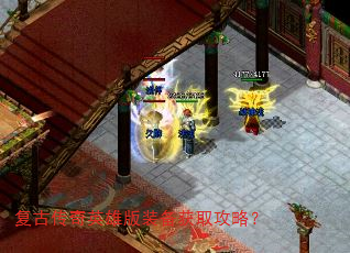 复古传奇英雄版装备获取攻略? 复古传奇英雄版装备获取攻略?