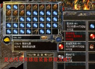 复古传奇英雄版装备获取攻略? 复古传奇英雄版装备获取攻略?
