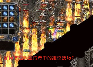如何掌握职业传奇中的跑位技巧? 如何掌握职业传奇中的跑位技巧?