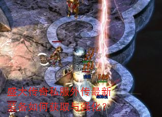 盛大传奇私服外传最新装备如何获取与强化? 盛大传奇私服外传最新装备如何获取与强化?