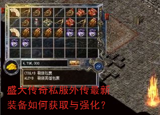盛大传奇私服外传最新装备如何获取与强化? 盛大传奇私服外传最新装备如何获取与强化?