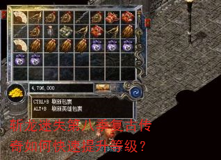 斩龙迷失第八季复古传奇如何快速提升等级? 斩龙迷失第八季复古传奇如何快速提升等级?