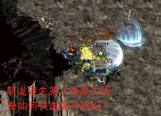 斩龙迷失第八季复古传奇如何快速提升等级? 斩龙迷失第八季复古传奇如何快速提升等级?