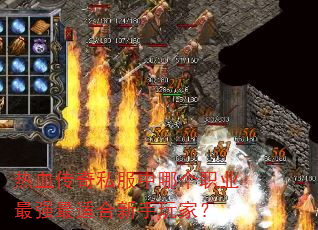 热血传奇私服中哪个职业最强最适合新手玩家? 热血传奇私服中哪个职业最强最适合新手玩家?