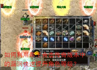 如何利用帝王合击传奇版本中的漏洞快速提升角色等级? 如何利用帝王合击传奇版本中的漏洞快速提升角色等级?