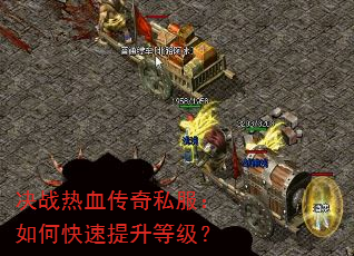 决战热血传奇私服:如何快速提升等级? 决战热血传奇私服:如何快速提升等级?