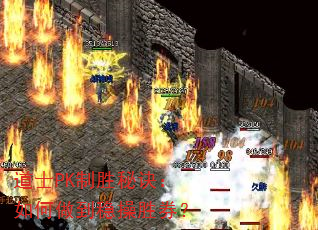 道士PK制胜秘诀:如何做到稳操胜券? 道士PK制胜秘诀:如何做到稳操胜券?