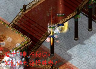 道士PK制胜秘诀:如何做到稳操胜券? 道士PK制胜秘诀:如何做到稳操胜券?