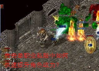 传奇单职业私服中如何快速提升角色战力? 传奇单职业私服中如何快速提升角色战力?