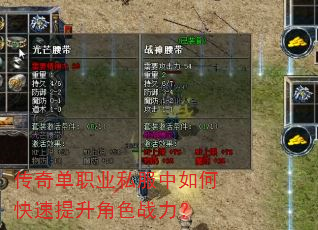 传奇单职业私服中如何快速提升角色战力? 传奇单职业私服中如何快速提升角色战力?