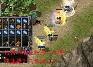 传奇单职业私服中如何快速提升角色战力? 传奇单职业私服中如何快速提升角色战力?