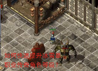 如何快速提升冰雪单职业传奇角色等级? 如何快速提升冰雪单职业传奇角色等级?