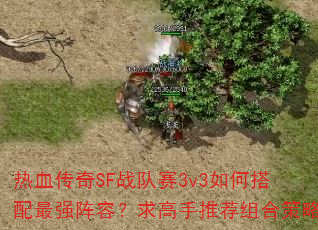 ��Ѫ����SFս����3v3��δ�����ǿ���ݣ�������Ƽ���ϲ���
