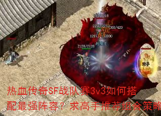 ��Ѫ����SFս����3v3��δ�����ǿ���ݣ�������Ƽ���ϲ���