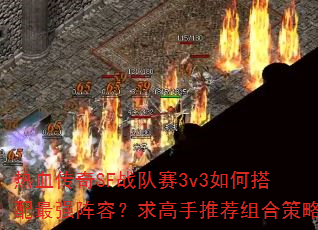 ��Ѫ����SFս����3v3��δ�����ǿ���ݣ�������Ƽ���ϲ���