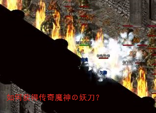 如何获得传奇魔神の妖刀? 如何获得传奇魔神の妖刀?
