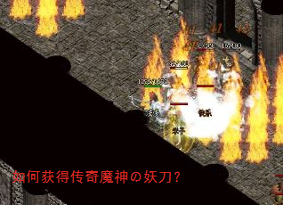 如何获得传奇魔神の妖刀? 如何获得传奇魔神の妖刀?