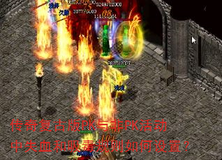 传奇复古版PK与非PK活动中失血和吸毒规则如何设置? 传奇复古版PK与非PK活动中失血和吸毒规则如何设置?