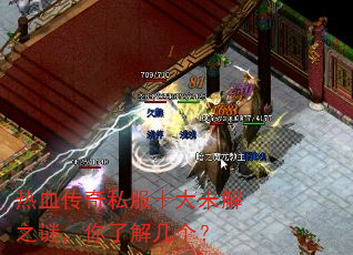 热血传奇私服十大未解之谜,你了解几个? 热血传奇私服十大未解之谜,你了解几个?