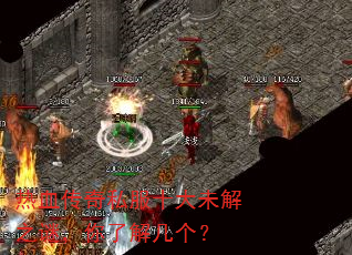 热血传奇私服十大未解之谜,你了解几个? 热血传奇私服十大未解之谜,你了解几个?