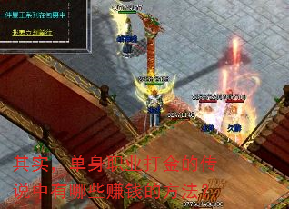 其实,单身职业打金的传说中有哪些赚钱的方法? 其实,单身职业打金的传说中有哪些赚钱的方法?