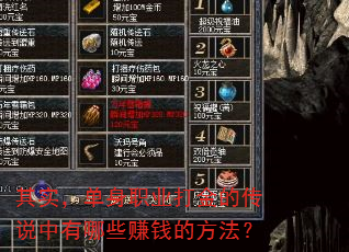 其实,单身职业打金的传说中有哪些赚钱的方法? 其实,单身职业打金的传说中有哪些赚钱的方法?
