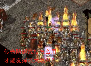 传奇防御戒指怎么用才能发挥最大效果? 传奇防御戒指怎么用才能发挥最大效果?