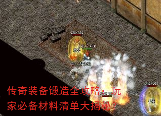传奇装备锻造全攻略:玩家必备材料清单大揭秘? 传奇装备锻造全攻略:玩家必备材料清单大揭秘?