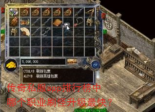 传奇私服app排行榜中哪个职业刷怪升级最快? 传奇私服app排行榜中哪个职业刷怪升级最快?