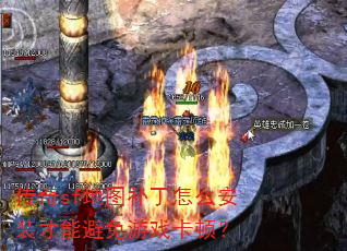 传奇sf地图补丁怎么安装才能避免游戏卡顿? 传奇sf地图补丁怎么安装才能避免游戏卡顿?
