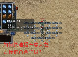 如何快速提升魔天复古传奇角色等级? 如何快速提升魔天复古传奇角色等级?