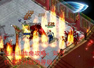 生肖山传奇攻略:如何快速提升战力等级? 生肖山传奇攻略:如何快速提升战力等级?