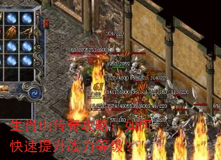 生肖山传奇攻略:如何快速提升战力等级? 生肖山传奇攻略:如何快速提升战力等级?