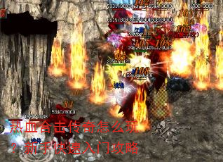 热血合击传奇怎么玩?新手快速入门攻略 热血合击传奇怎么玩?新手快速入门攻略