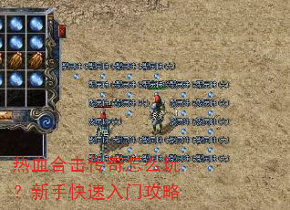 热血合击传奇怎么玩?新手快速入门攻略 热血合击传奇怎么玩?新手快速入门攻略