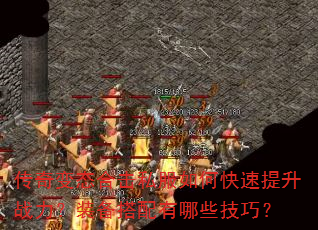 传奇变态合击私服如何快速提升战力?装备搭配有哪些技巧? 传奇变态合击私服如何快速提升战力?装备搭配有哪些技巧?