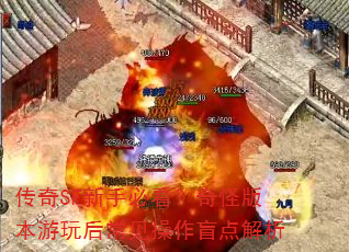 传奇SF新手必看?奇怪版本游玩后常见操作盲点解析 传奇SF新手必看?奇怪版本游玩后常见操作盲点解析